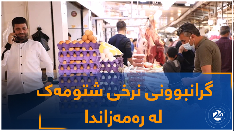 گرانبوونی نرخی شتومەک لە رەمەزاندا